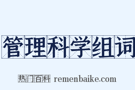 管理科学组词是什么意思的图片